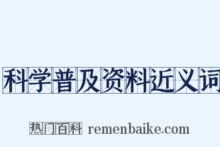 科学普及资料近义词是什么意思的图片